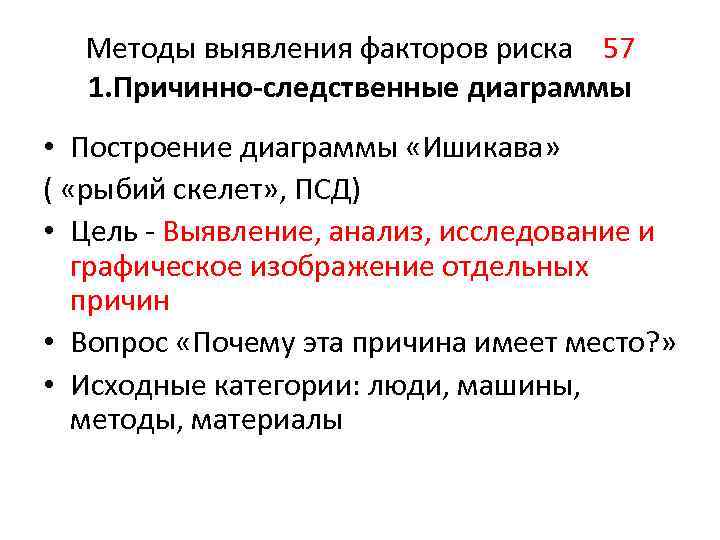 Методы выявления факторов риска 57 1. Причинно-следственные диаграммы • Построение диаграммы «Ишикава» ( «рыбий