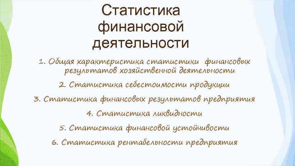 Статистика финансовой деятельности 1. Общая характеристика статистики финансовых результатов хозяйственной деятельности 2. Статистика себестоимости