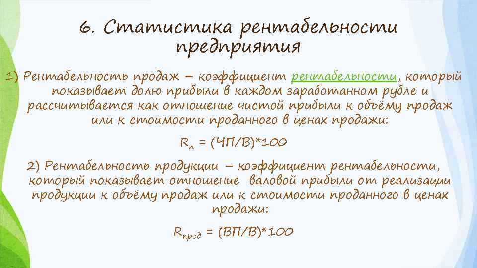 6. Статистика рентабельности предприятия 1) Рентабельность продаж – коэффициент рентабельности, который показывает долю прибыли