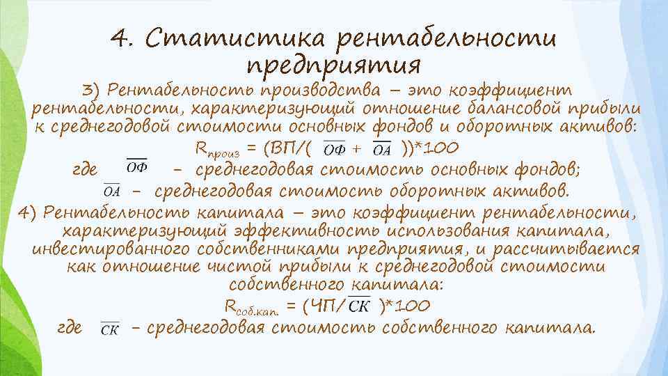 4. Статистика рентабельности предприятия 3) Рентабельность производства – это коэффициент рентабельности, характеризующий отношение балансовой