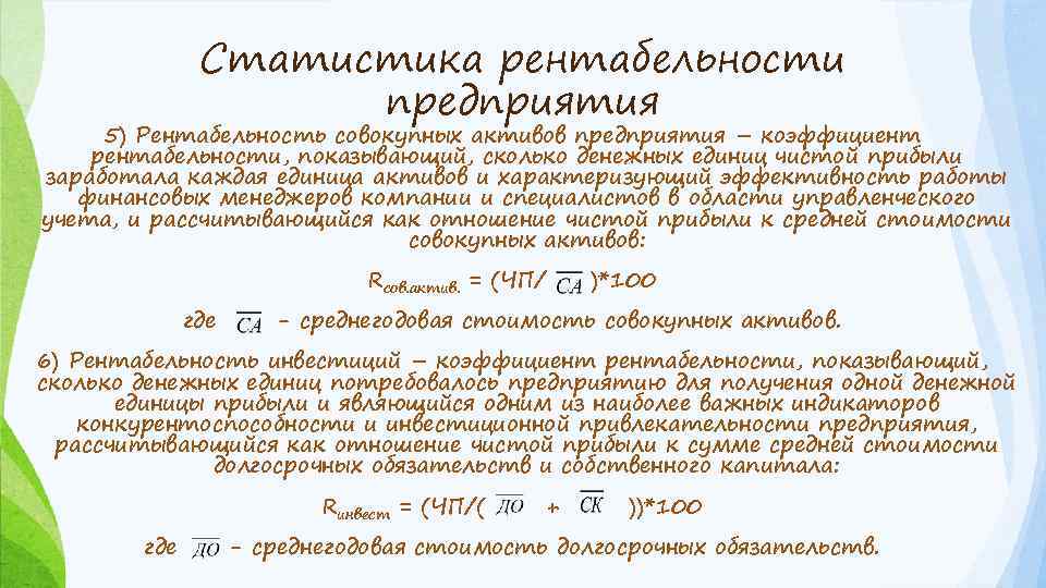 Статистика рентабельности предприятия 5) Рентабельность совокупных активов предприятия – коэффициент рентабельности, показывающий, сколько денежных