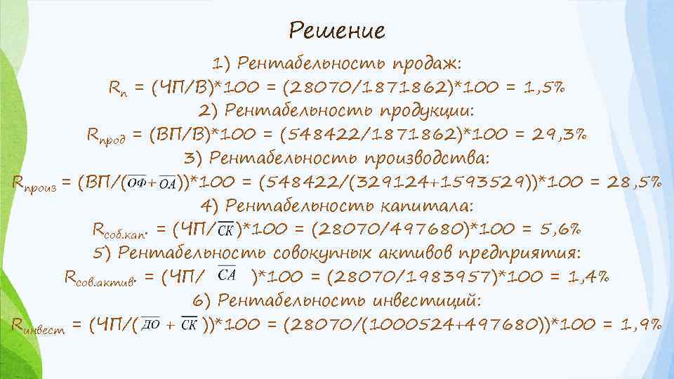 Решение 1) Рентабельность продаж: Rп = (ЧП/В)*100 = (28070/1871862)*100 = 1, 5% 2) Рентабельность