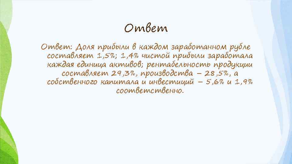 Ответ: Доля прибыли в каждом заработанном рубле составляет 1, 5%; 1, 4% чистой прибыли