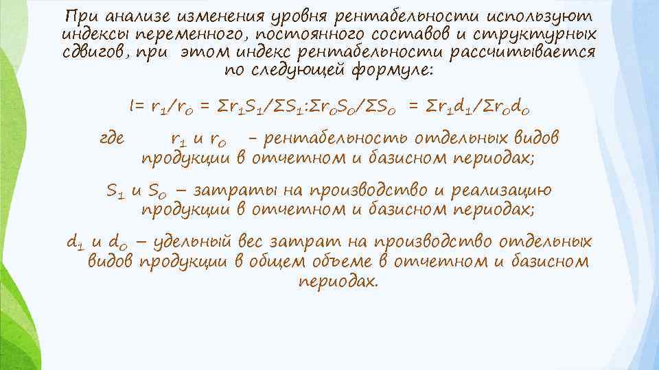 При анализе изменения уровня рентабельности используют индексы переменного, постоянного составов и структурных сдвигов, при
