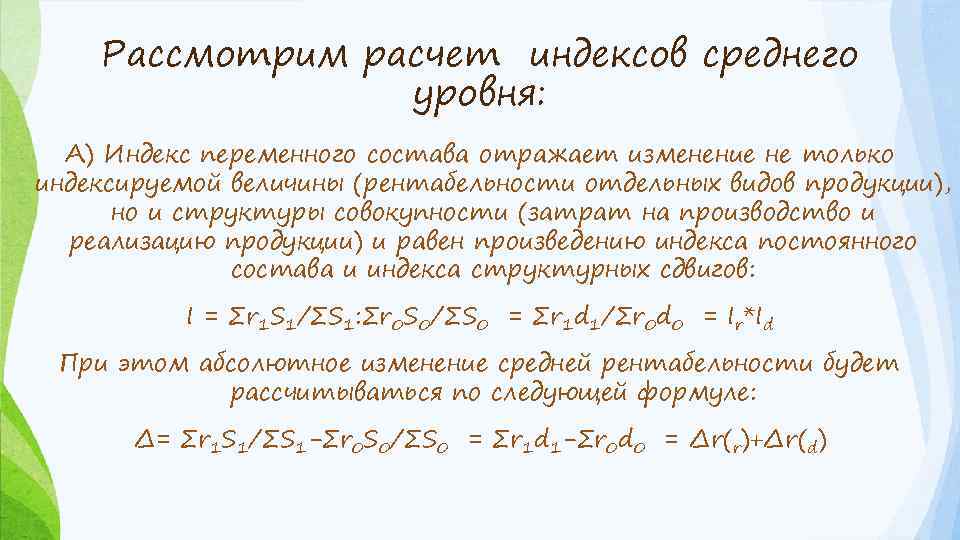 Рассмотрим расчет индексов среднего уровня: А) Индекс переменного состава отражает изменение не только индексируемой
