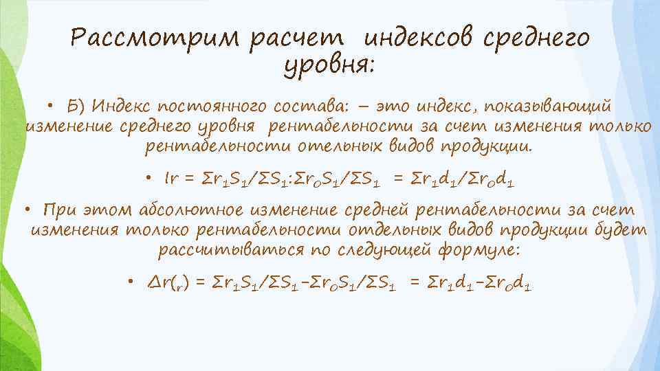 Рассмотрим расчет индексов среднего уровня: • Б) Индекс постоянного состава: – это индекс, показывающий