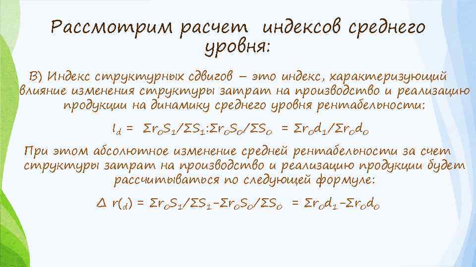 Рассмотрим расчет индексов среднего уровня: В) Индекс структурных сдвигов – это индекс, характеризующий влияние