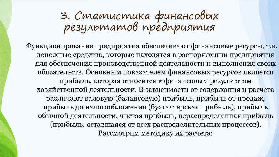 3. Статистика финансовых результатов предприятия Функционирование предприятия обеспечивают финансовые ресурсы, т. е. денежные средства,