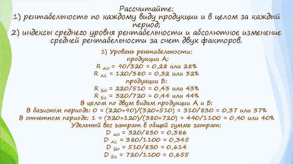 Рассчитайте: 1) рентабельность по каждому виду продукции и в целом за каждый период; 2)