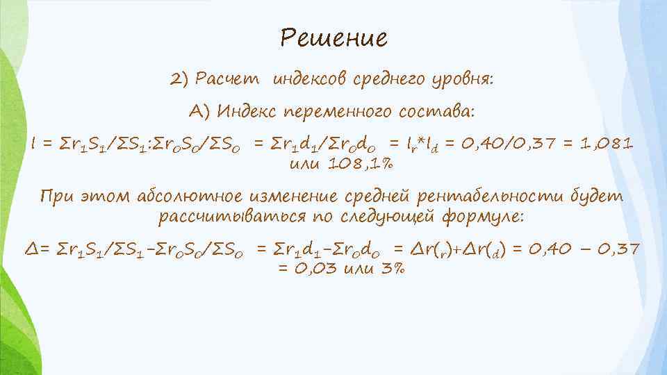 Решение 2) Расчет индексов среднего уровня: А) Индекс переменного состава: I = ∑r 1