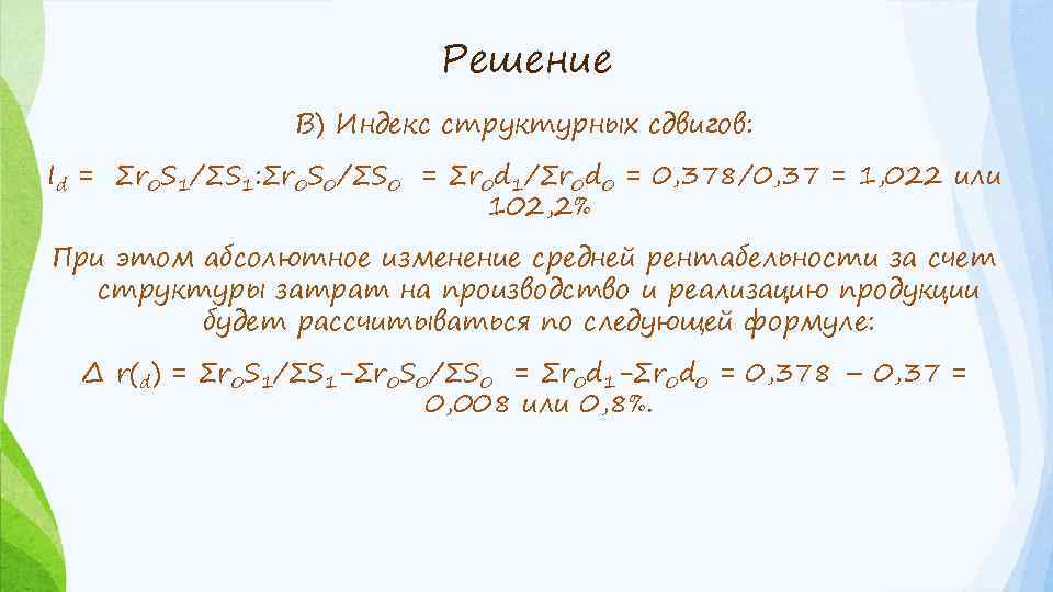 Решение В) Индекс структурных сдвигов: Id = ∑r 0 S 1/∑S 1: ∑r 0