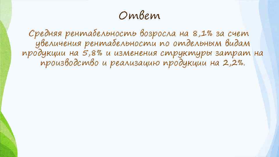 Ответ Средняя рентабельность возросла на 8, 1% за счет увеличения рентабельности по отдельным видам