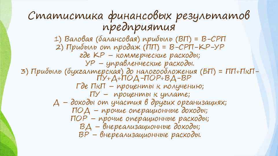 Статистика финансовых результатов предприятия 1) Валовая (балансовая) прибыль (ВП) = В-СРП 2) Прибыль от