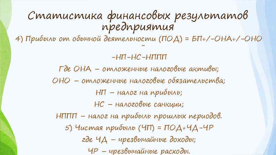 Статистика финансовых результатов предприятия 4) Прибыль от обычной деятельности (ПОД) = БП+/-ОНА+/-ОНО -НП-НС-НППП Где