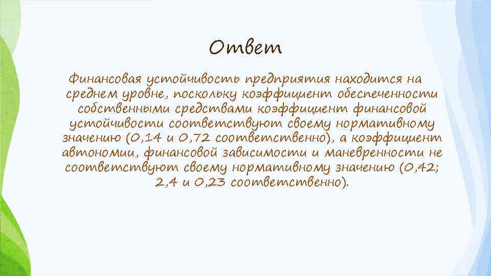 Ответ Финансовая устойчивость предприятия находится на среднем уровне, поскольку коэффициент обеспеченности собственными средствами коэффициент