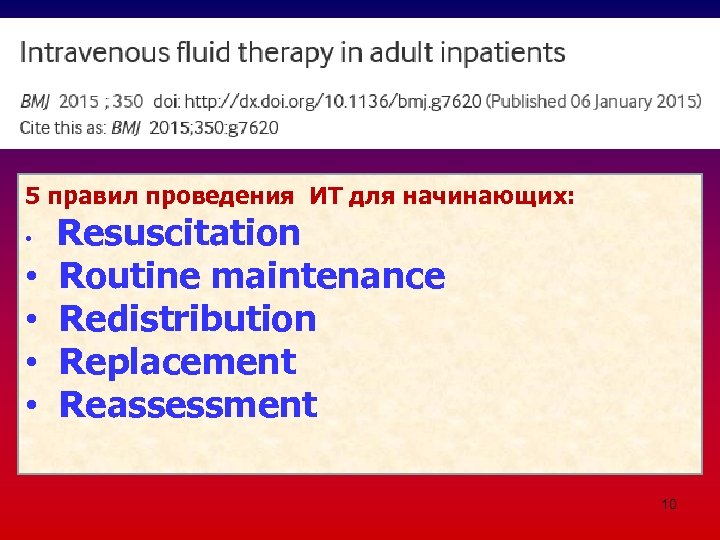 5 правил проведения ИТ для начинающих: • • Resuscitation Routine maintenance Redistribution Replacement Reassessment