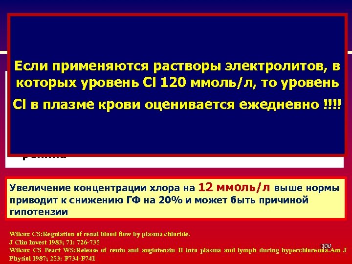 Гиперхлоремия Если применяются растворы электролитов, в § которых уровень Cl 120 ммоль/л, то уровень