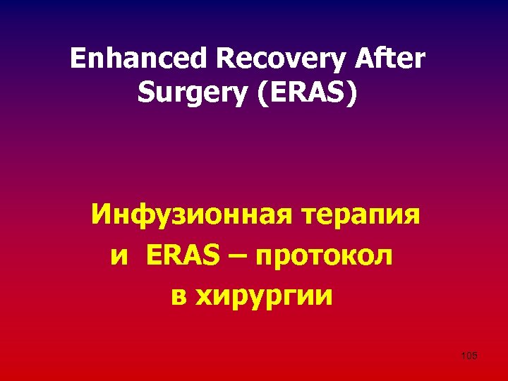 Enhanced Recovery After Surgery (ERAS) Инфузионная терапия и ERAS – протокол в хирургии 105