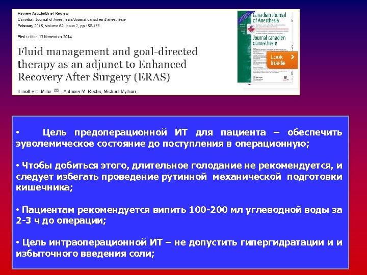  • Цель предоперационной ИТ для пациента – обеспечить эуволемическое состояние до поступления в