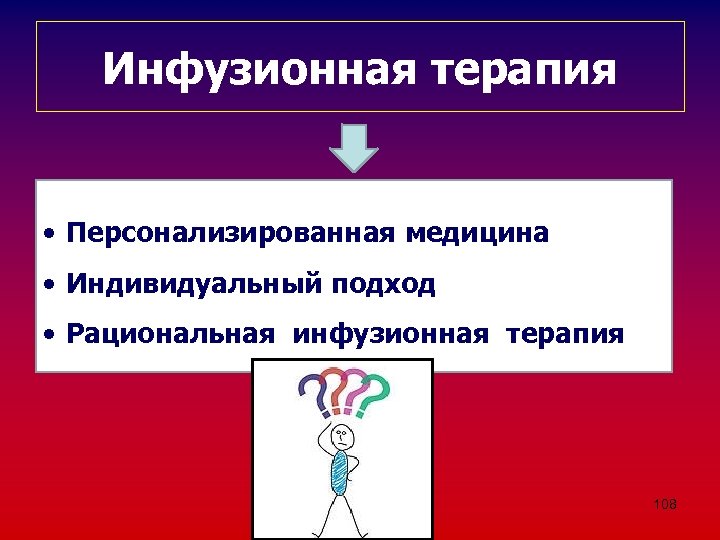 Инфузионная терапия • Персонализированная медицина • Индивидуальный подход • Рациональная инфузионная терапия 108 