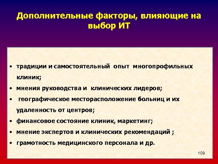 Дополнительные факторы, влияющие на выбор ИТ • традиции и самостоятельный опыт многопрофильных клиник; •