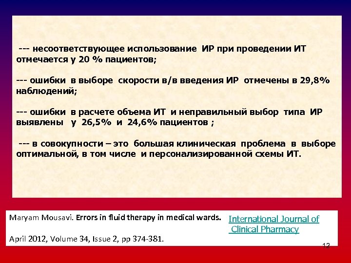 --- несоответствующее использование ИР при проведении ИТ отмечается у 20 % пациентов; --- ошибки