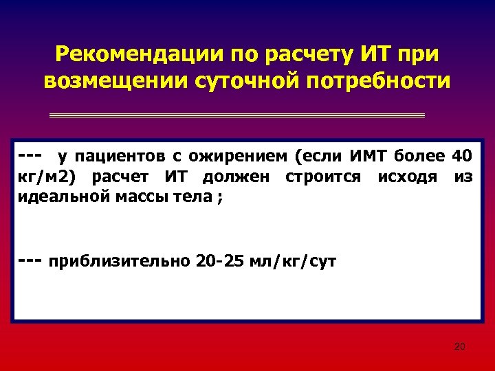 Рекомендации по расчету ИТ при возмещении суточной потребности --- у пациентов с ожирением (если