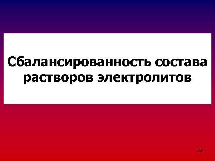 Сбалансированность состава растворов электролитов 28 