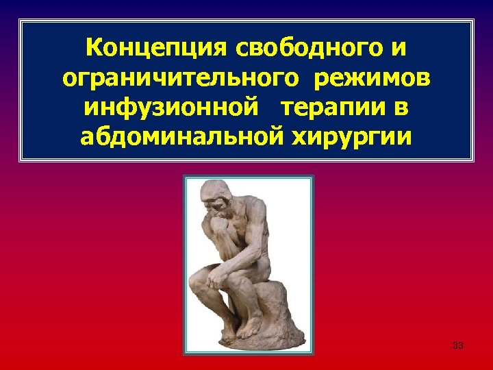 Концепция свободного и ограничительного режимов инфузионной терапии в абдоминальной хирургии 33 