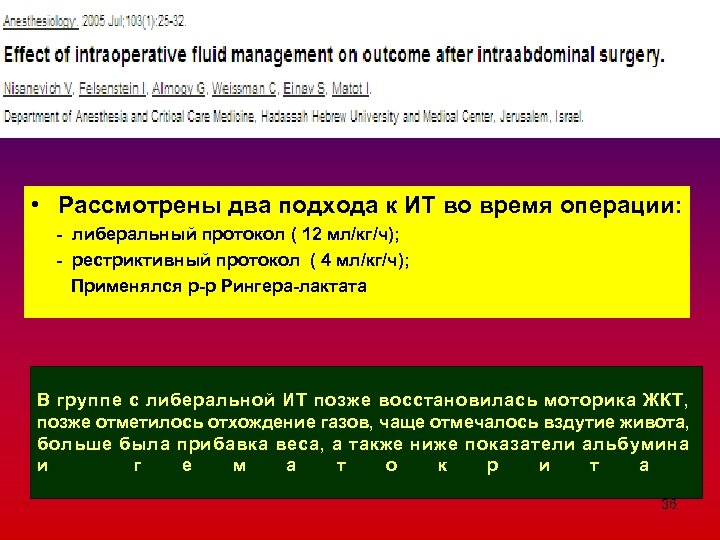  • Рассмотрены два подхода к ИТ во время операции: - либеральный протокол (