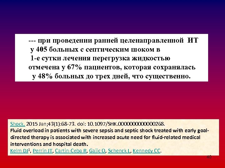 --- при проведении ранней целенаправленной ИТ у 405 больных с септическим шоком в 1