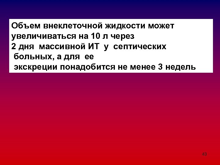 Объем внеклеточной жидкости может увеличиваться на 10 л через 2 дня массивной ИТ у