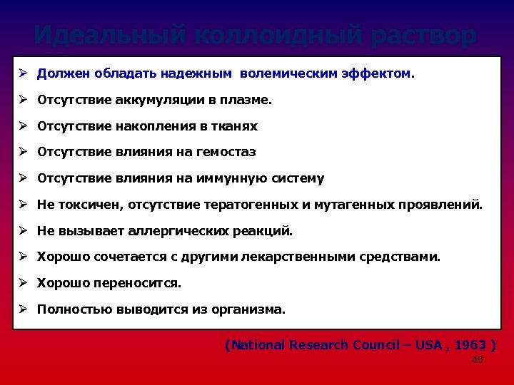 Идеальный коллоидный раствор Ø Должен обладать надежным волемическим эффектом. Ø Отсутствие аккумуляции в плазме.