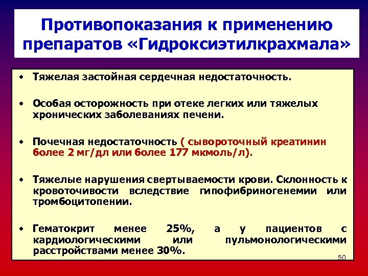 Противопоказания к применению препаратов «Гидроксиэтилкрахмала» • Тяжелая застойная сердечная недостаточность. • Особая осторожность при