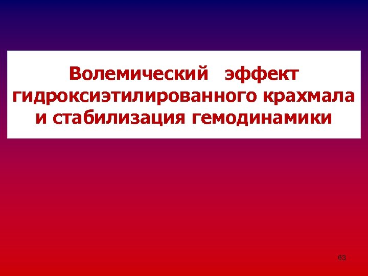 Волемический эффект гидроксиэтилированного крахмала и стабилизация гемодинамики 63 