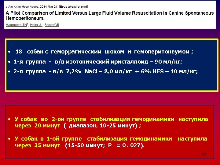  • 18 собак с геморрагическим шоком и гемоперитонеумом ; • 1 -я группа