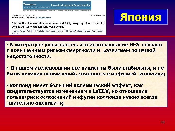 Япония • В литературе указывается, что использование HES связано с повышенным риском смертности и