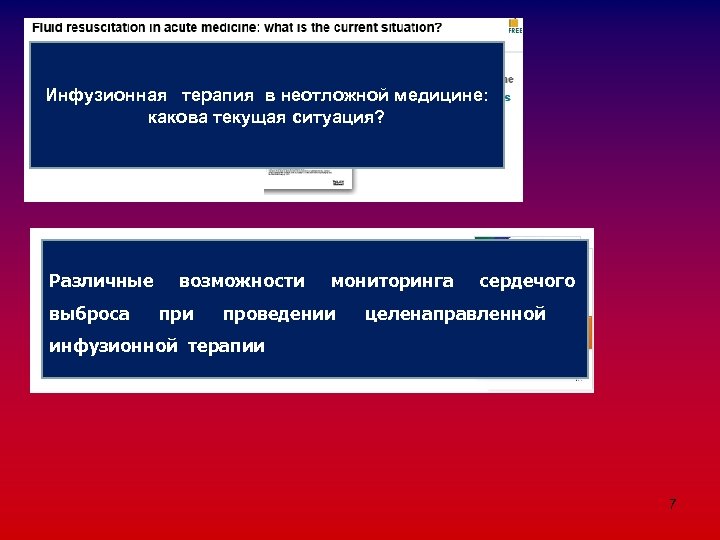 Инфузионная терапия в неотложной медицине: какова текущая ситуация? Различные выброса возможности при мониторинга проведении