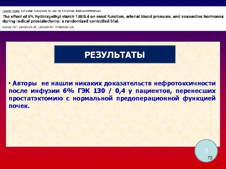 РЕЗУЛЬТАТЫ • Авторы не нашли никаких доказательств нефротоксичности после инфузии 6% ГЭК 130 /