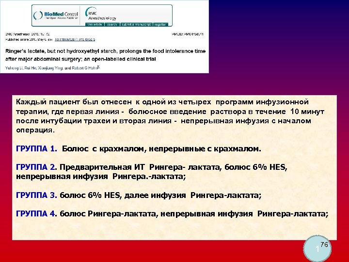 Каждый пациент был отнесен к одной из четырех программ инфузионной терапии, где первая линия