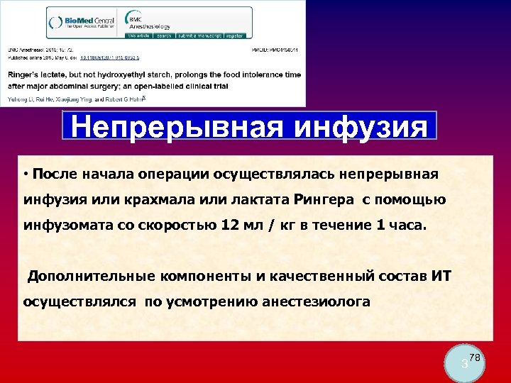 Непрерывная инфузия • После начала операции осуществлялась непрерывная инфузия или крахмала или лактата Рингера