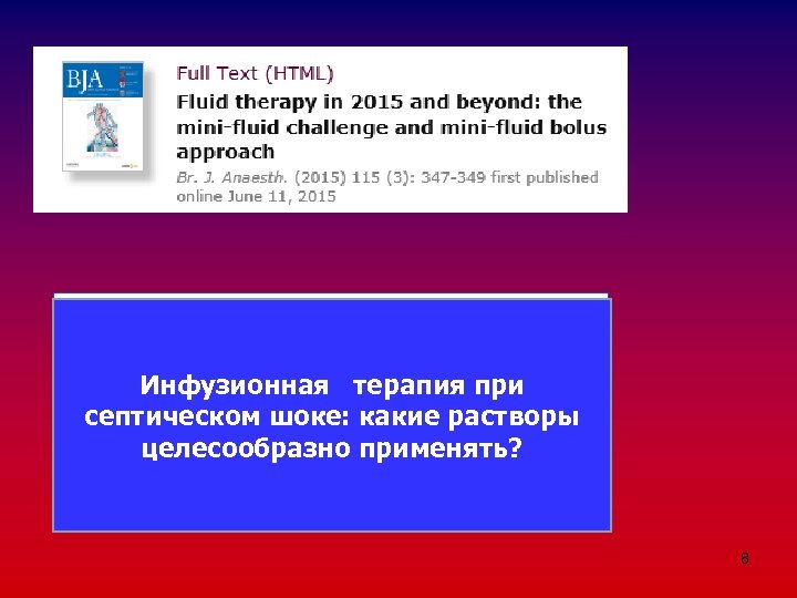 Инфузионная терапия при септическом шоке: какие растворы целесообразно применять? 8 