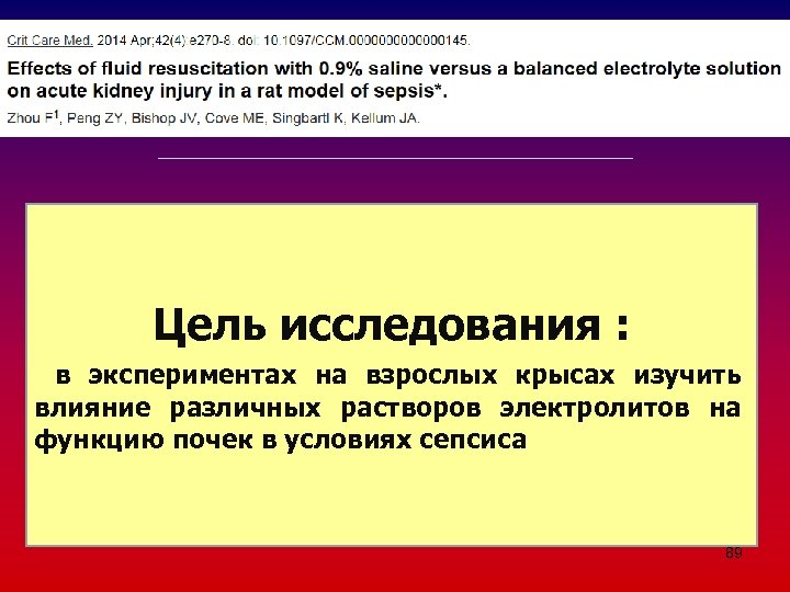 Цель исследования : в экспериментах на взрослых крысах изучить влияние различных растворов электролитов на