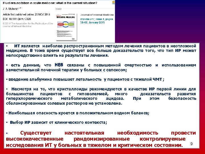  • ИТ является наиболее распространенным методом лечения пациентов в неотложной медицине. В тоже