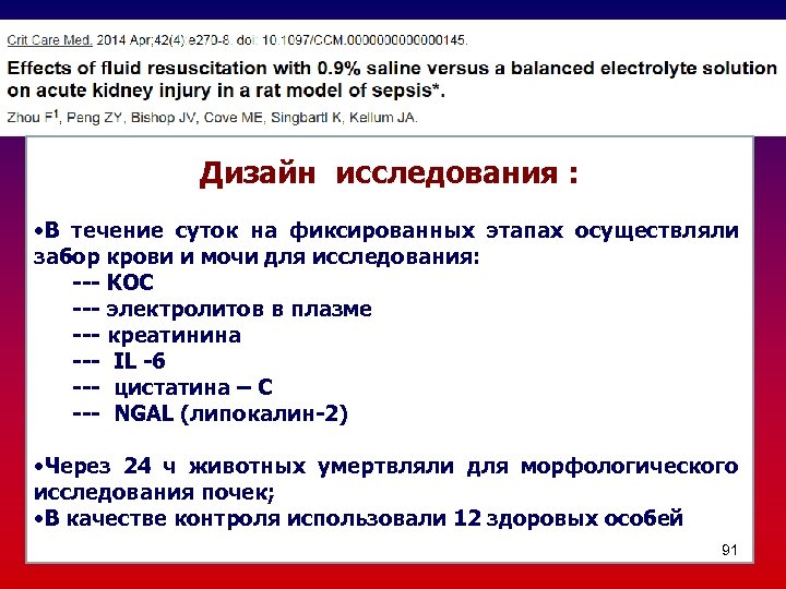 Дизайн исследования : • В течение суток на фиксированных этапах осуществляли забор крови и