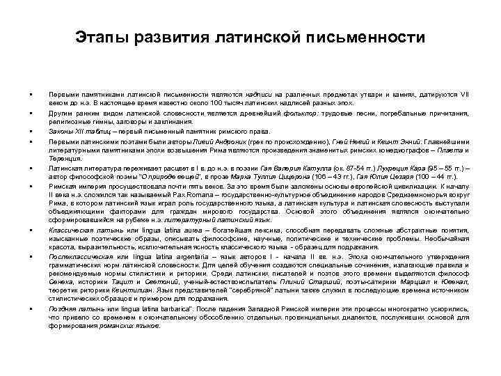 Этапы развития латинской письменности • • • Первыми памятниками латинской письменности являются надписи на