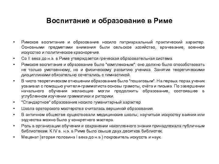 Воспитание и образование в Риме • • • Римское воспитание и образование носило патриархальный
