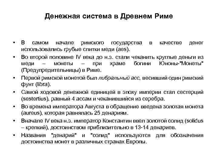 Денежная система в Древнем Риме • • В самом начале римского государства в качестве