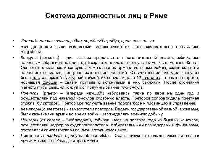 Система должностных лиц в Риме • • Cursus honorum: квестор, эдил, народный трибун, претор