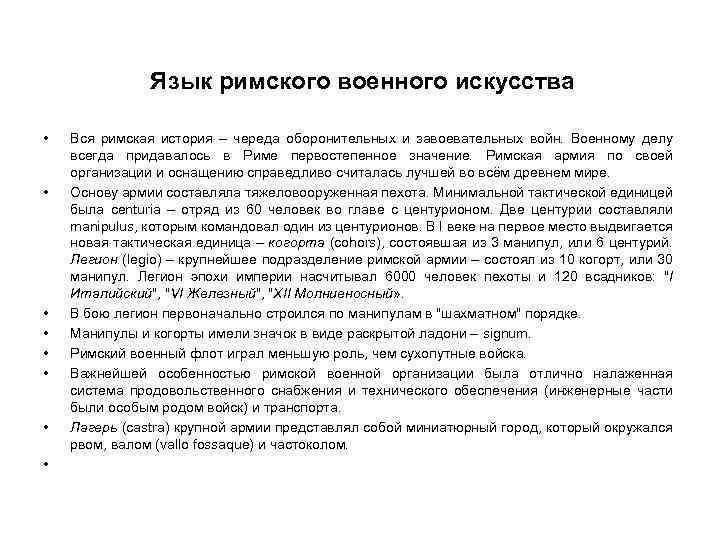 Язык римского военного искусства • • Вся римская история – череда оборонительных и завоевательных